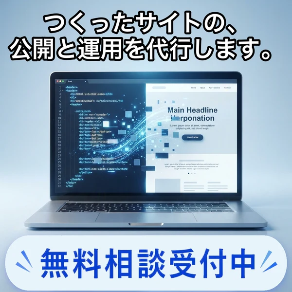 つくったサイトの、公開と運用を代行します。
