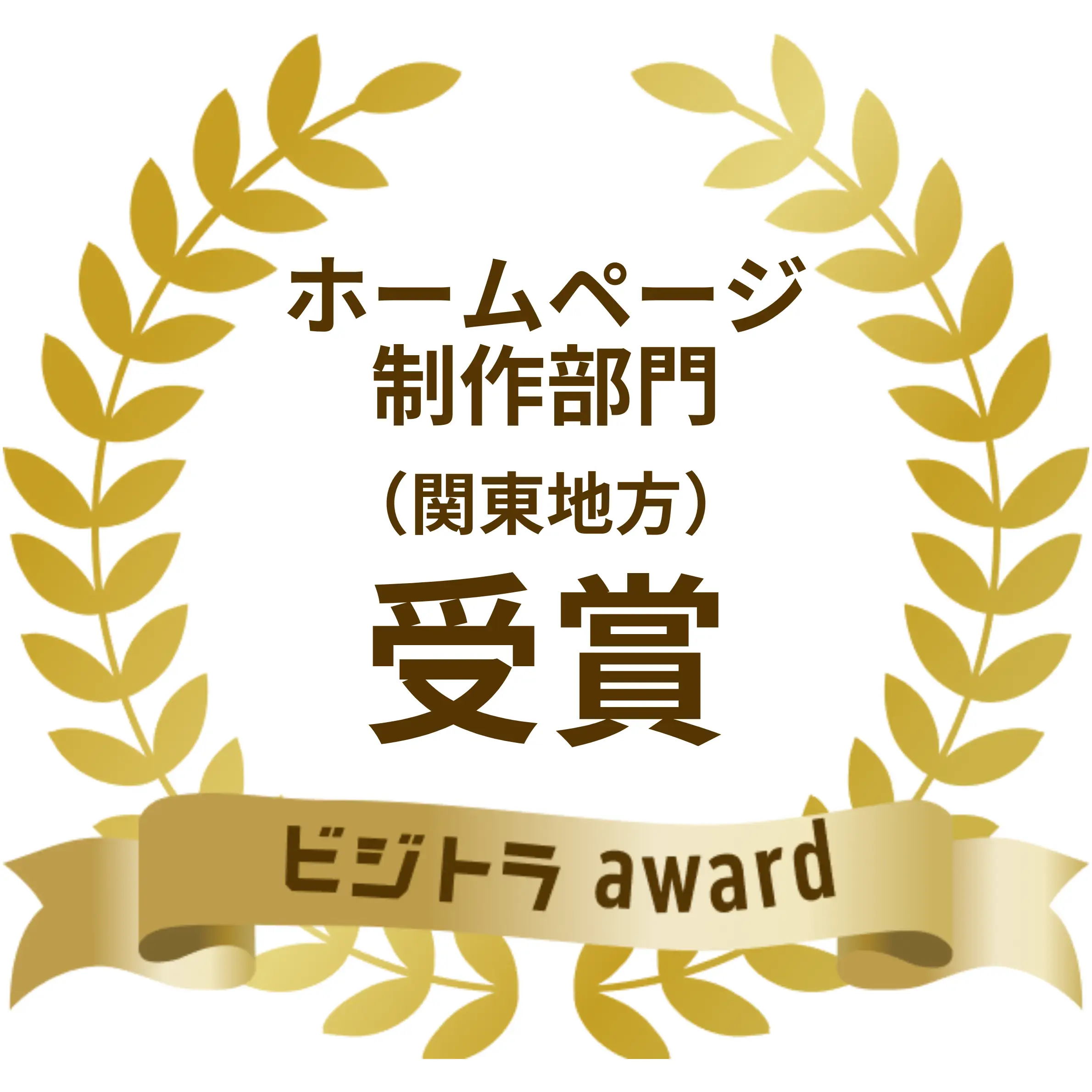 「ビジトラAward」の ホームページ制作【関東地方】部門 の受賞企業として選出・紹介されました！