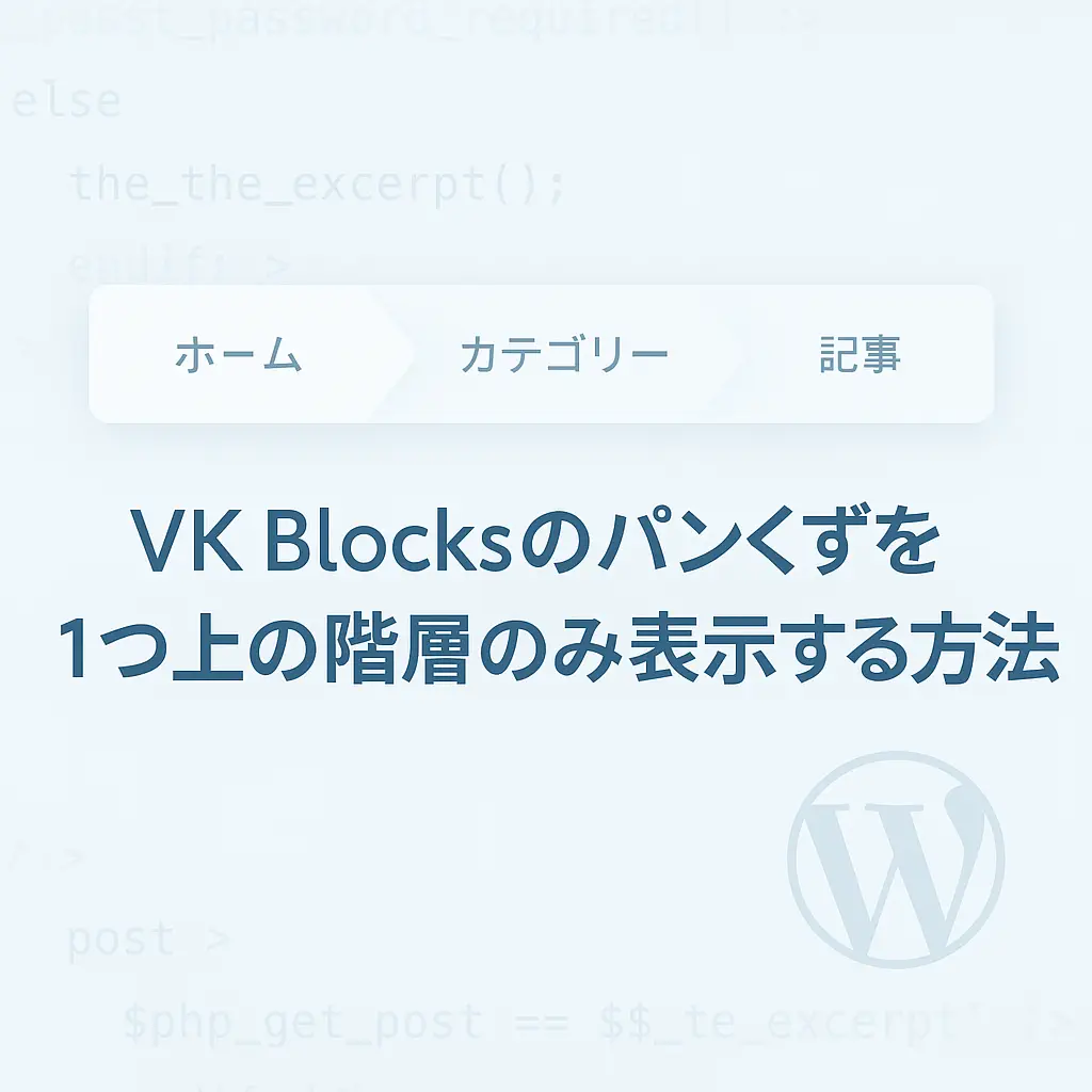 VK Blocks のパンくず を1つ上の階層のみ表示する方法