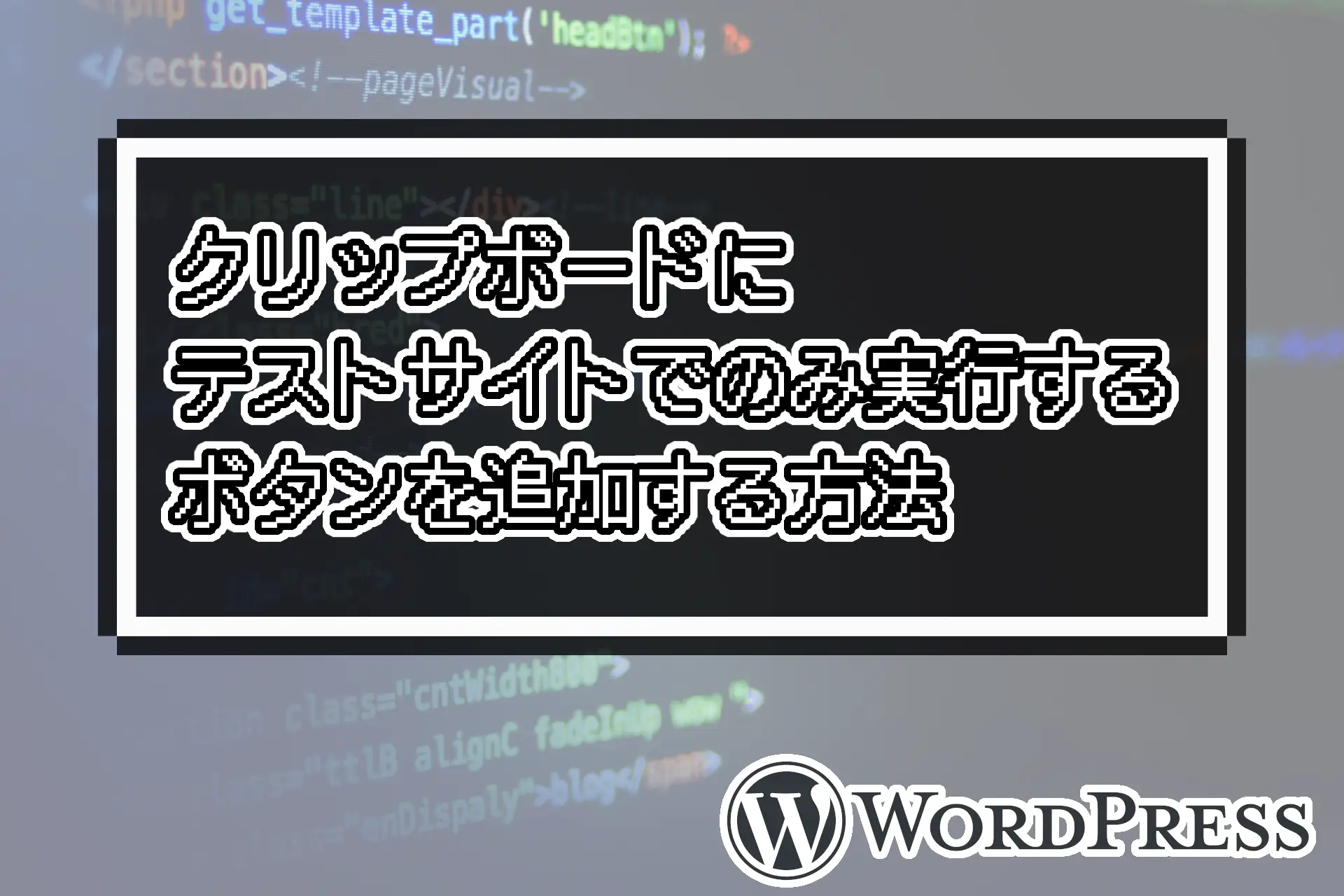 ダッシュボードにテストサイトでのみ実行するボタンを追加する方法