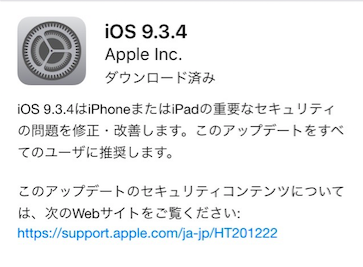 iOS9.3.4 へアップデート！iPhone5、iPad mini