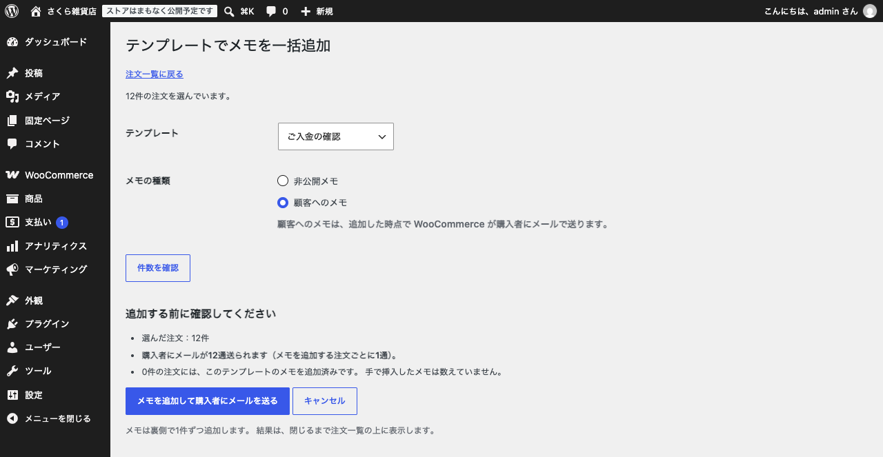 OrderMemo Pro でメモをまとめて追加する前の確認画面