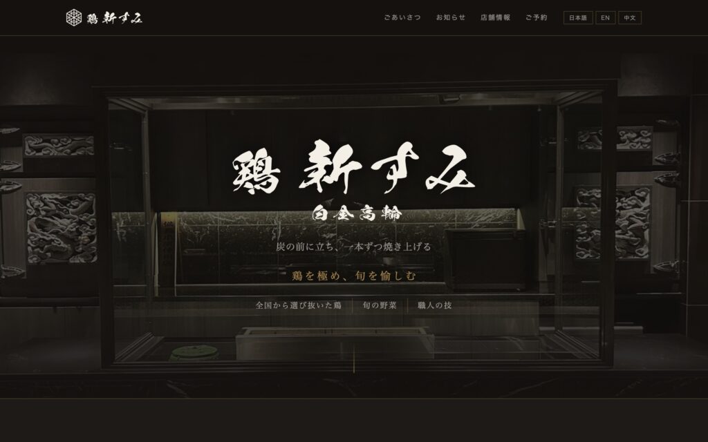 鶏 新すみ のホームページ。焼き台の写真に店名のロゴが重なっている