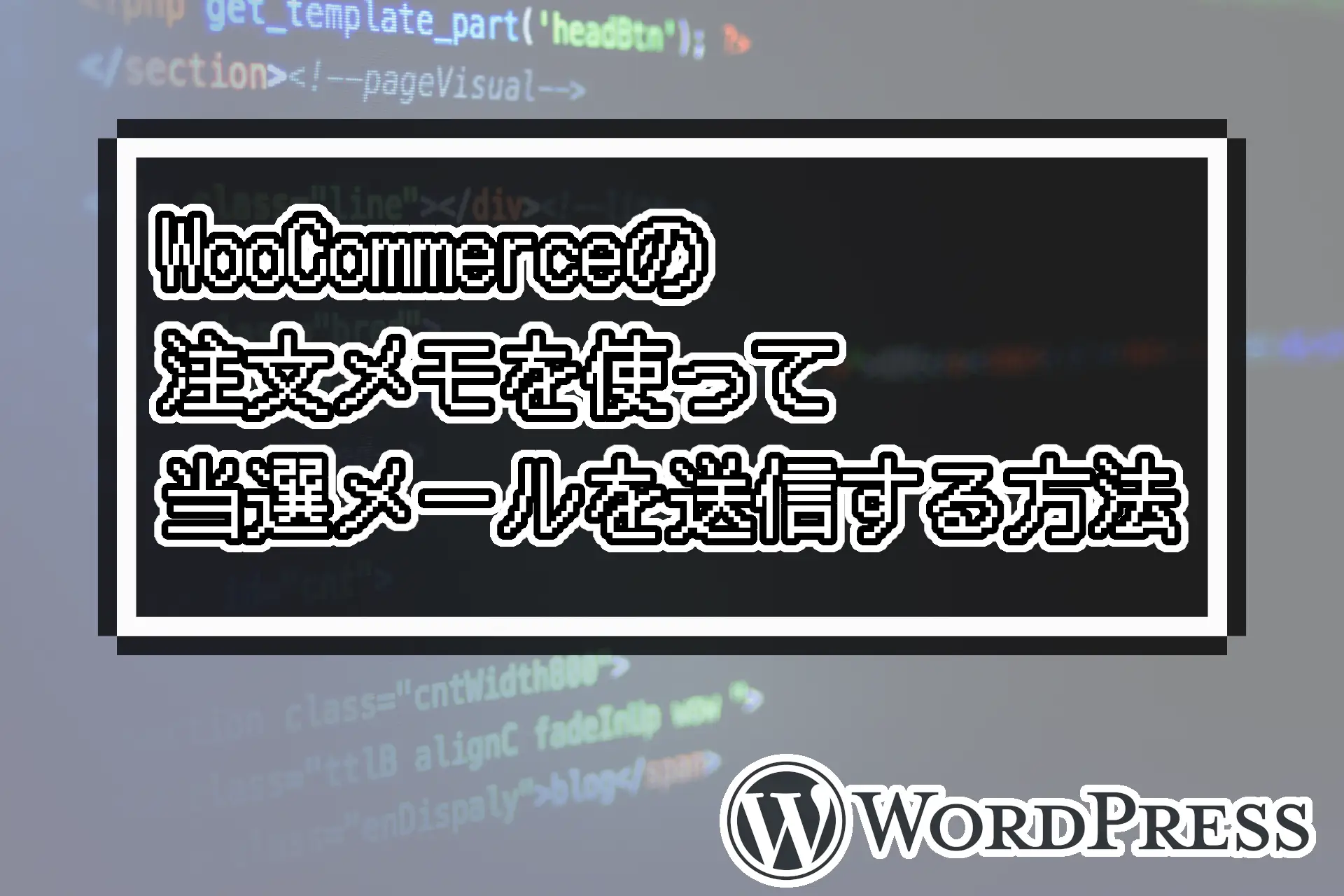 WooCommerceの注文メモを使って当選メールを送信する方法