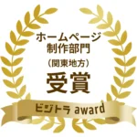 「ビジトラAward」の ホームページ制作【関東地方】部門 の受賞企業として選出・紹介されました！