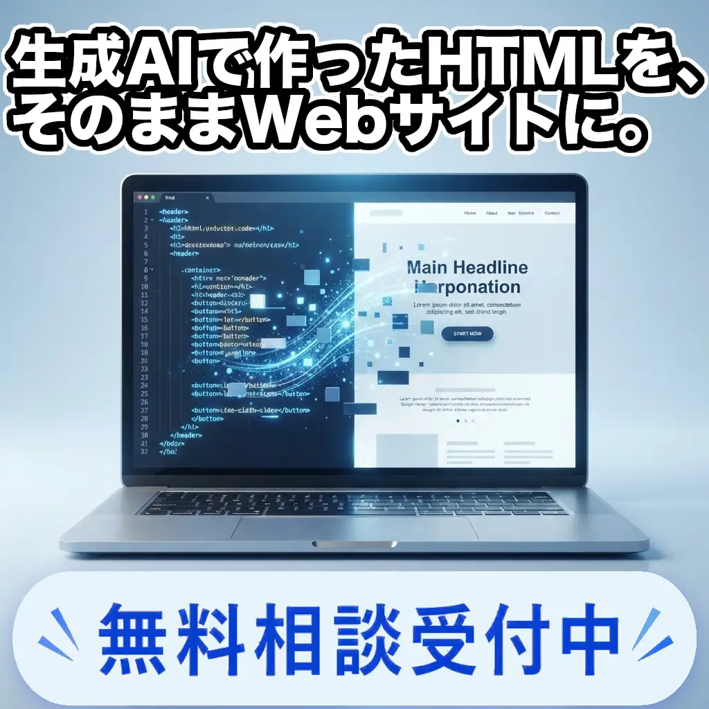 生成AIで作ったHTMLを、そのままWebサイトに。